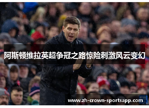 阿斯顿维拉英超争冠之路惊险刺激风云变幻