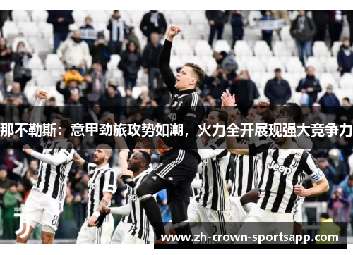 那不勒斯：意甲劲旅攻势如潮，火力全开展现强大竞争力