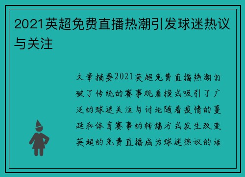 2021英超免费直播热潮引发球迷热议与关注