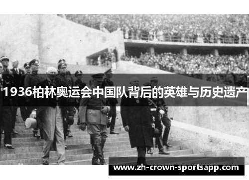 1936柏林奥运会中国队背后的英雄与历史遗产