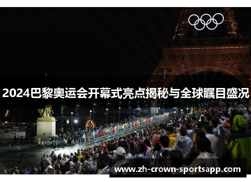 2024巴黎奥运会开幕式亮点揭秘与全球瞩目盛况