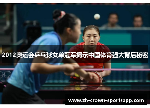 2012奥运会乒乓球女单冠军揭示中国体育强大背后秘密