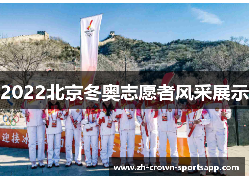 2022北京冬奥志愿者风采展示