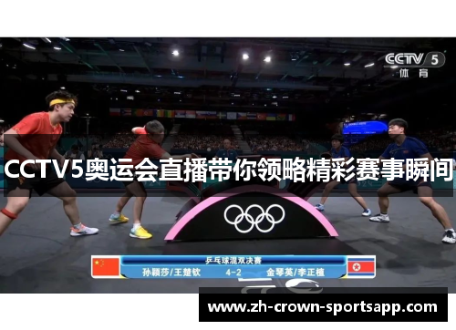 CCTV5奥运会直播带你领略精彩赛事瞬间