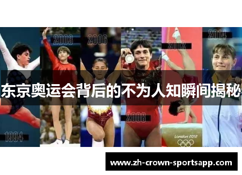 东京奥运会背后的不为人知瞬间揭秘