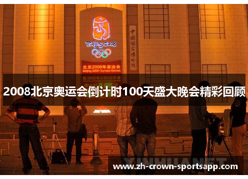2008北京奥运会倒计时100天盛大晚会精彩回顾
