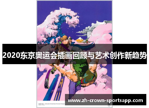 2020东京奥运会插画回顾与艺术创作新趋势 2020东京奥运会插画回顾与艺术创作新趋势