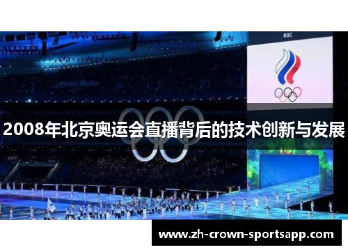 2008年北京奥运会直播背后的技术创新与发展
