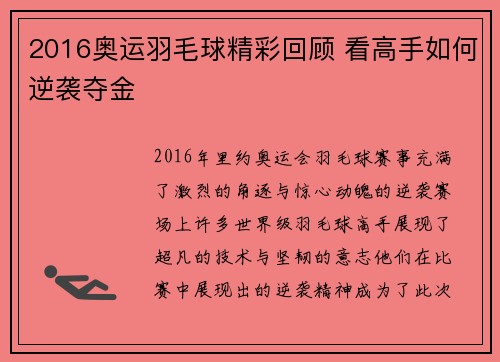 2016奥运羽毛球精彩回顾 看高手如何逆袭夺金