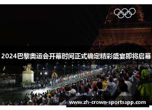 2024巴黎奥运会开幕时间正式确定精彩盛宴即将启幕