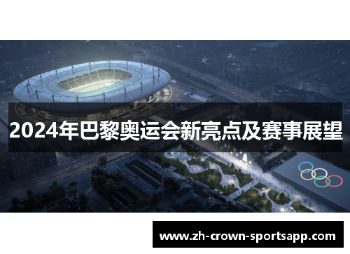 2024年巴黎奥运会新亮点及赛事展望