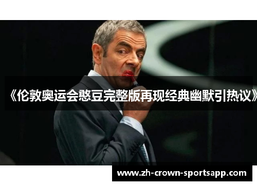 《伦敦奥运会憨豆完整版再现经典幽默引热议》