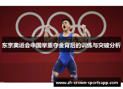 东京奥运会中国举重夺金背后的训练与突破分析