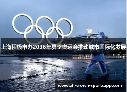 上海积极申办2036年夏季奥运会推动城市国际化发展