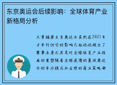 东京奥运会后续影响：全球体育产业新格局分析