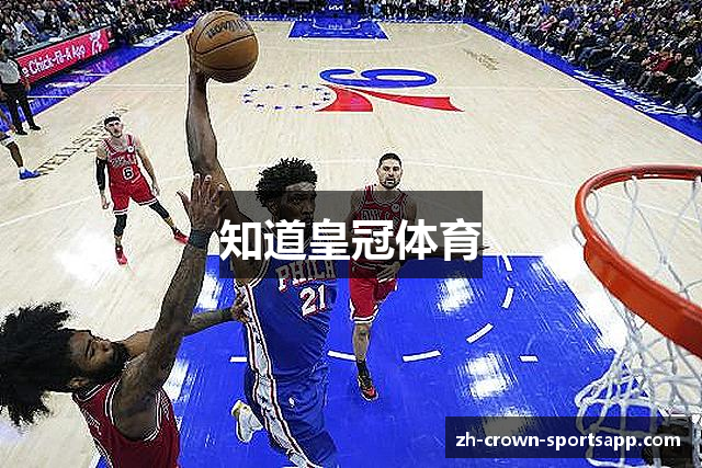 知道皇冠体育